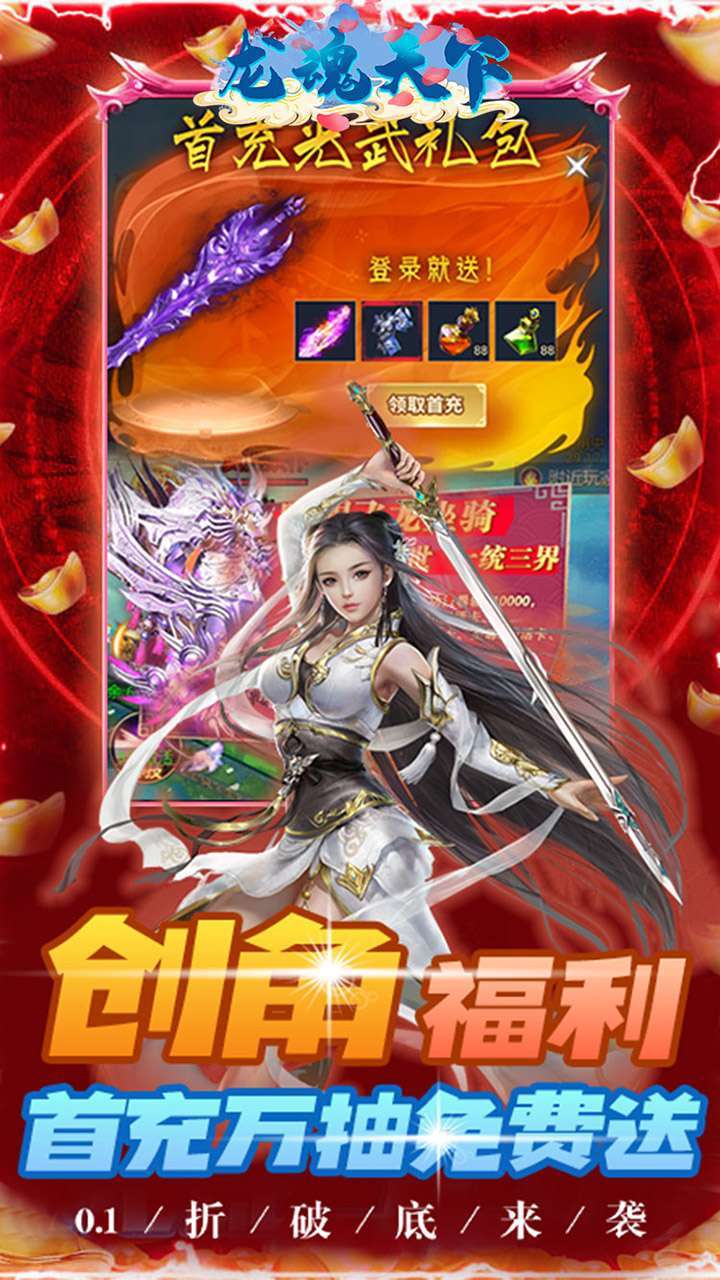 龙魂天下（BT首续0.1折）2
