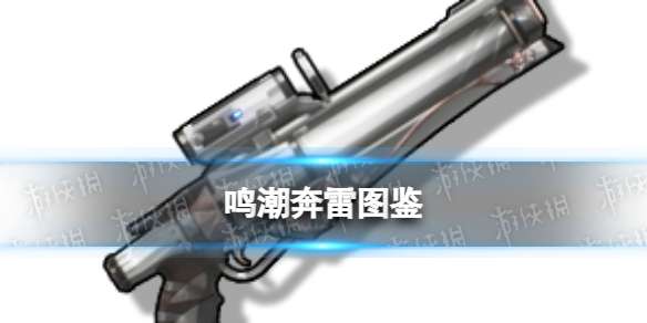 鸣潮奔雷图鉴 鸣潮四星佩枪奔雷属性技能突破材料