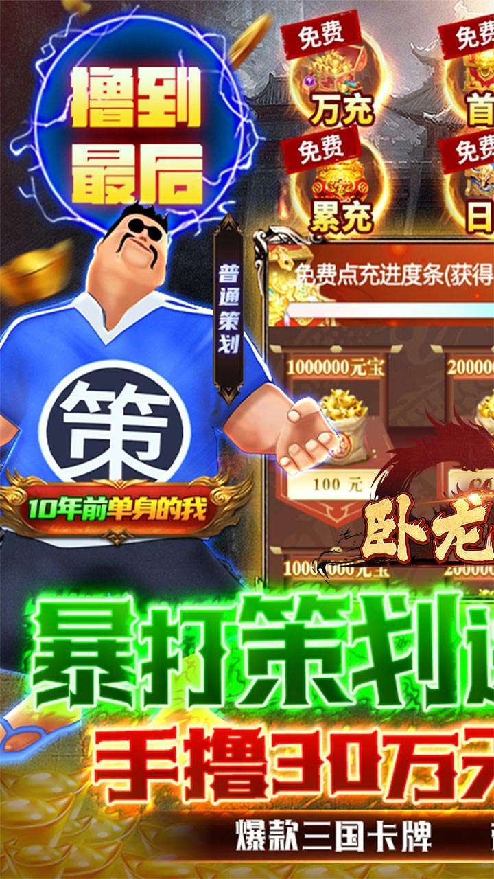 卧龙无敌（GM刷充金手指）-BT0