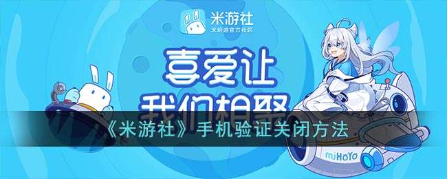 《米游社》手机验证关闭方法