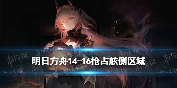 明日方舟14-16摆完挂机 慈悲灯塔磨难险地14-16抢占舷侧区域