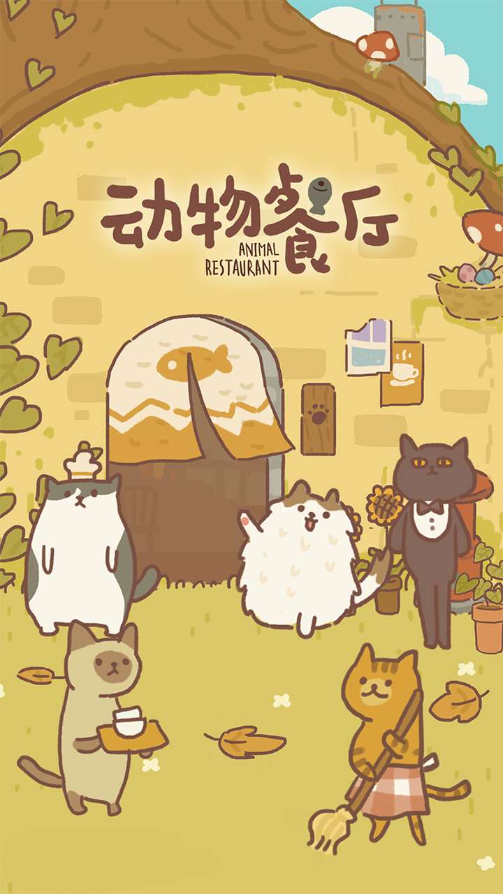 动物餐厅0