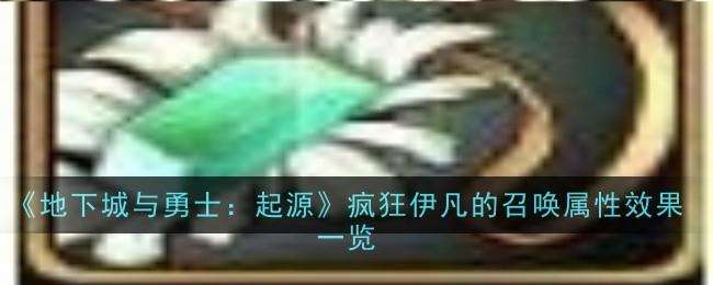 地下城与勇士起源疯狂伊凡的召唤怎么样