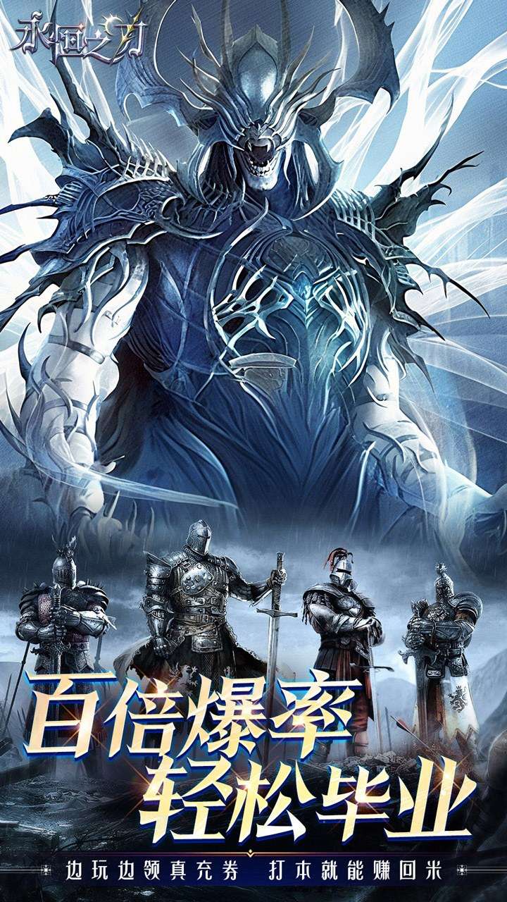 永恒之刃（0.1折神装高爆无门槛）1