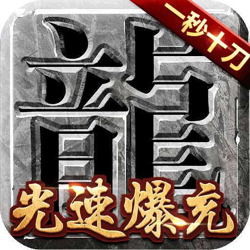 攻速神力单职业神途