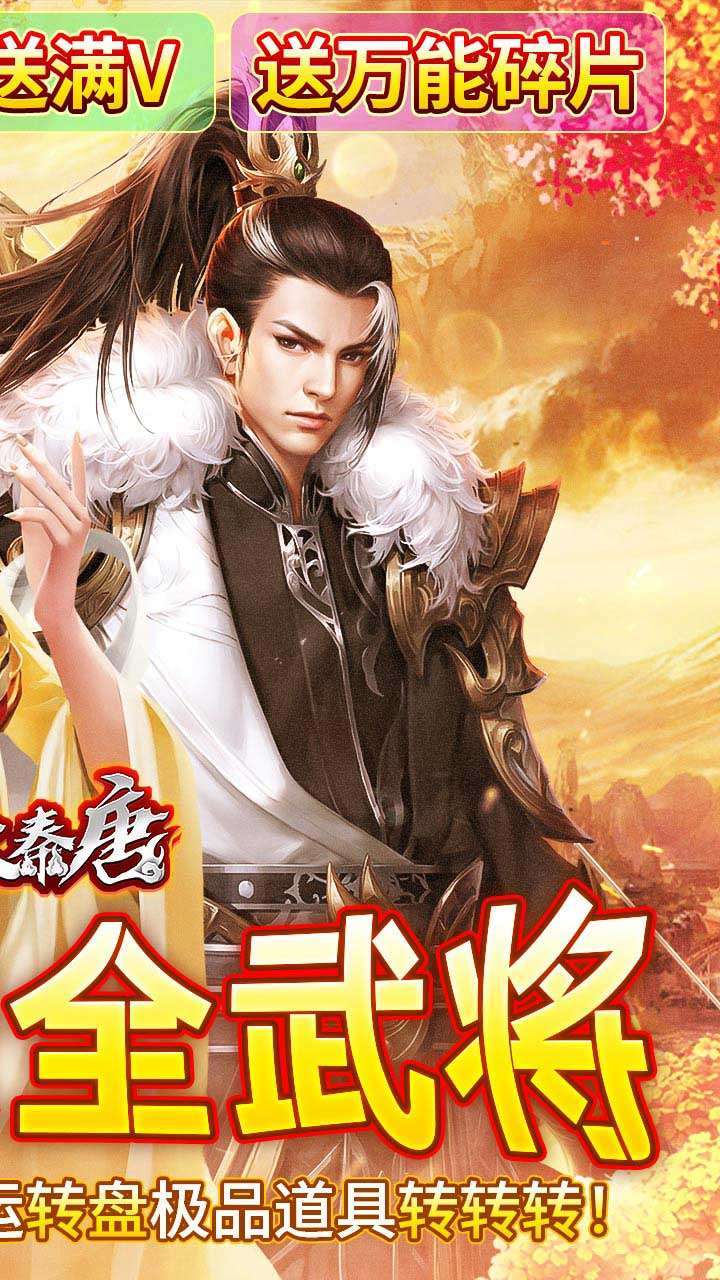 楚汉秦唐（BT-送神将40000充）1