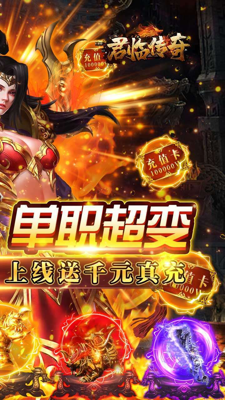 君临传奇（BT无限打金版）1