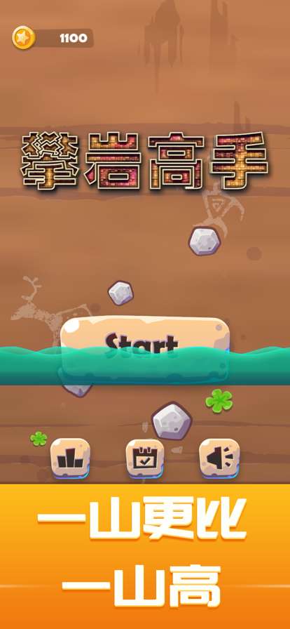 攀岩高手ios版0