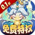 勇者大暴走（0.1折免费特权版）
