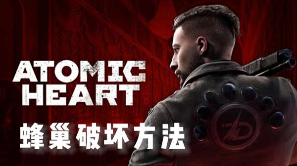 原子之心蜂巢怎么摧毁