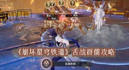崩坏星穹铁道舌战群儒怎么过 崩坏星穹铁道舌战群儒分享