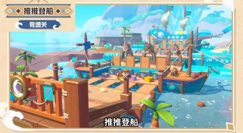 蛋仔派对推推登船速通攻略，蛋仔派对推推登船竞速关卡