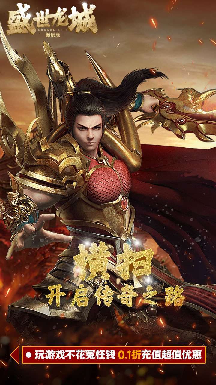 盛世龙城（0.1折扣版）4