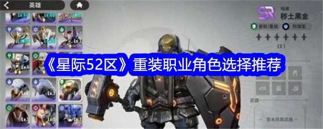 《星际52区》重装职业角色选择推荐