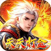 王者纪元（天天打金）