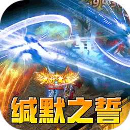 无尽寒冬(缄默之誓专属)