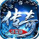鸿蒙冰雪传奇手游