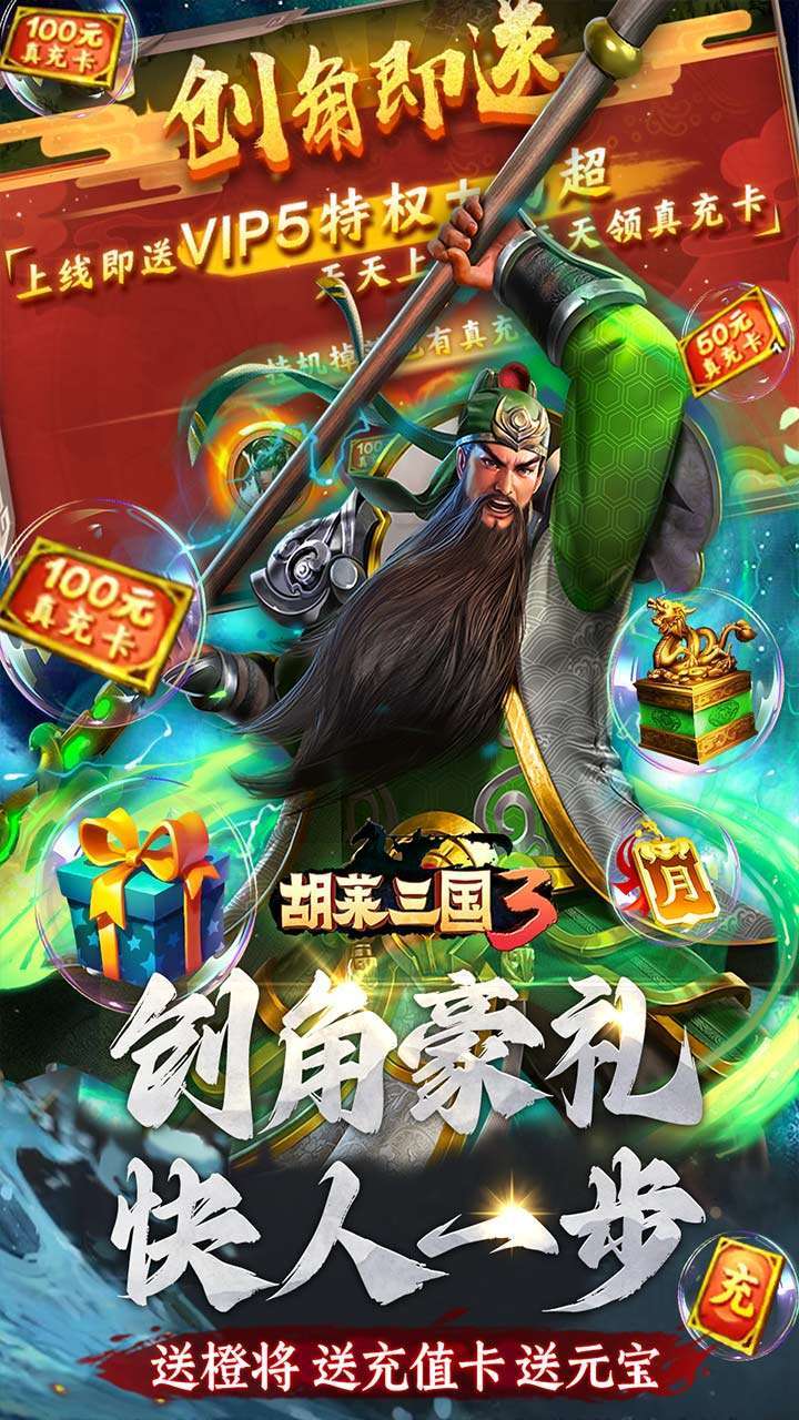 胡莱三国3（BT无限刷充百要乱来）2