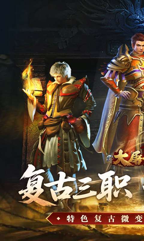 大屠龙(复古三职六流派)0