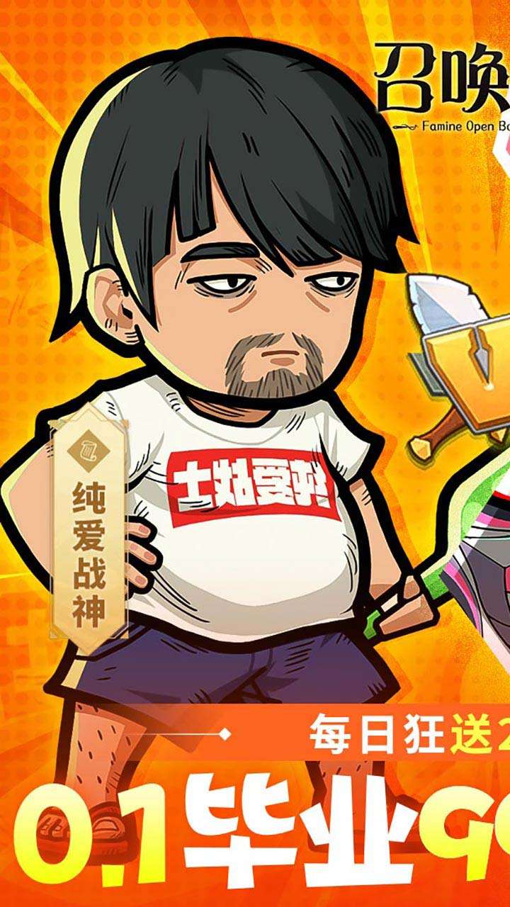 召唤英雄（0.1毕业999福利版）0