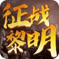 征战:黎明ios版