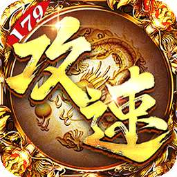 烈焰之怒(攻速179每日送代金)