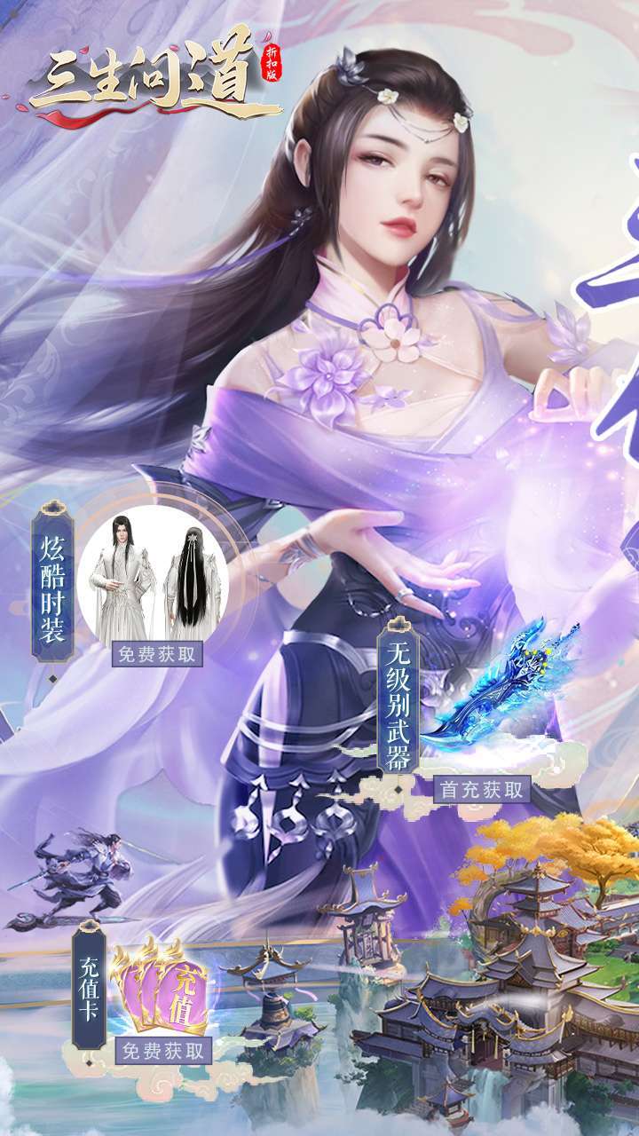 三生问道（无限0.1折）0