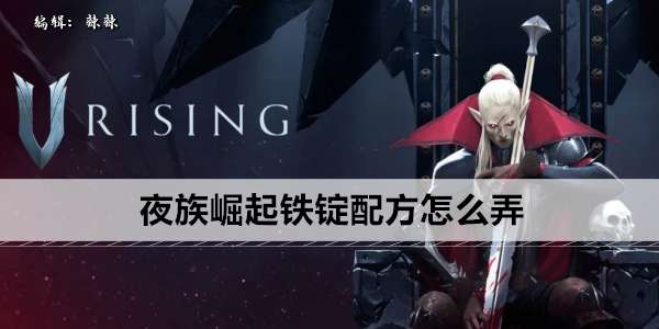 《夜族崛起》铁锭配方怎么弄