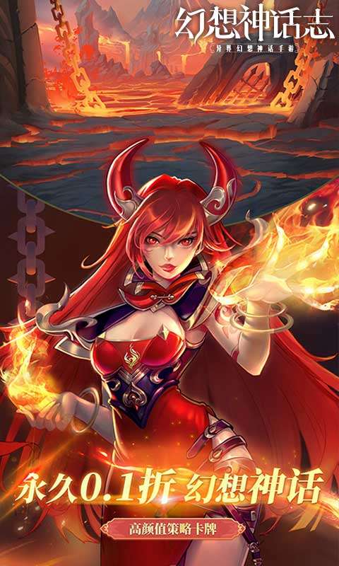 幻想神话志(0.1折1w免费版)0