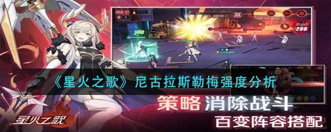 《星火之歌》尼古拉斯勒梅强度分析