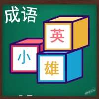 成语小英雄ios版