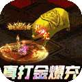 封神传奇（打金百万代币）