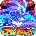 三国计-GM刷现金券