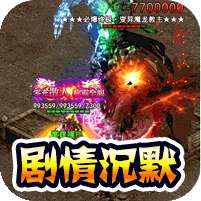 无敌战舰(高爆专属沉默)