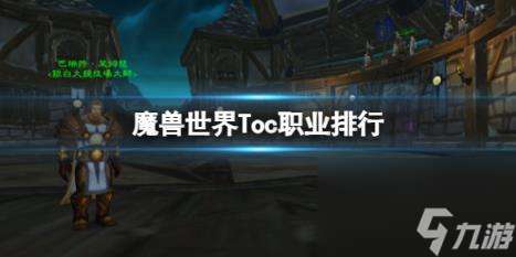 "魔兽世界Toc职业排行介绍"