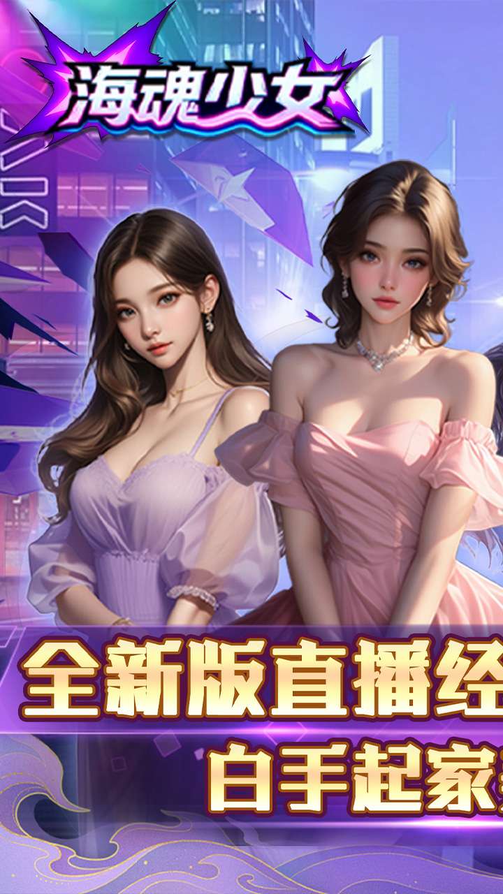 海魂少女（0.1折心动主播任选）0