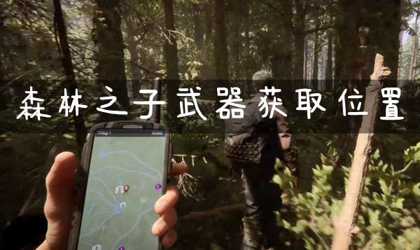 森林之子武器怎么获得