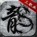 缔造神话三职业