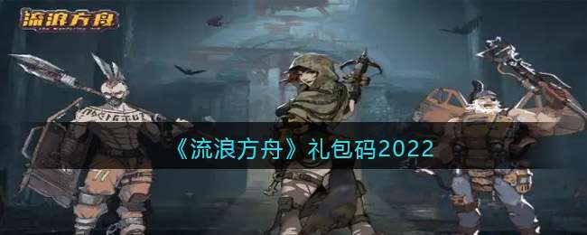 《流浪方舟》礼包码2022