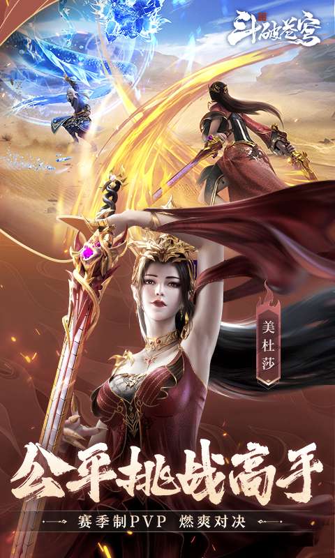 斗破苍穹：巅峰对决(送绝品斗者)4