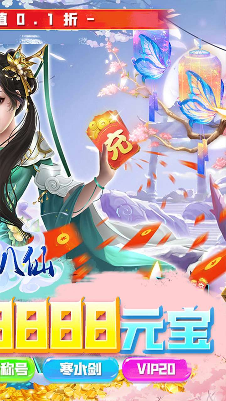 逍遥八仙（0.1折仙魔）1