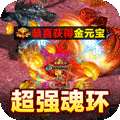 君临传奇（魂环爆亿充）