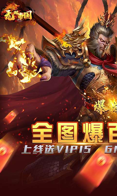 无双帝国（GM送悟空刷充）0