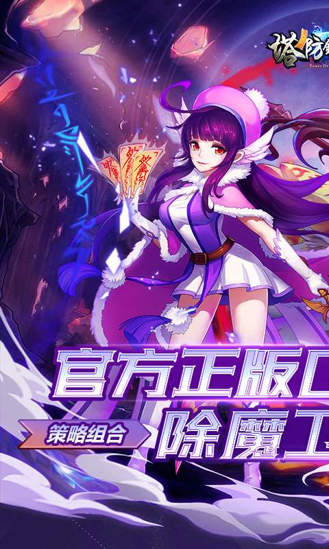 塔防镇魂师（0.1折刷充免费版）0