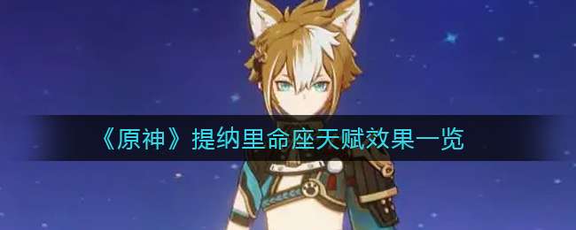 《原神》提纳里命座天赋效果一览