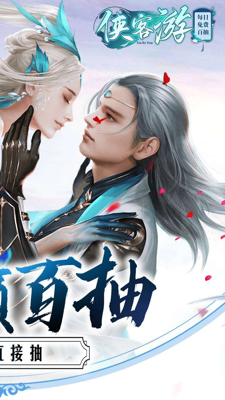 侠客游（每日免费百抽）1