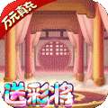萌宠冒险记（送彩将无限福利）
