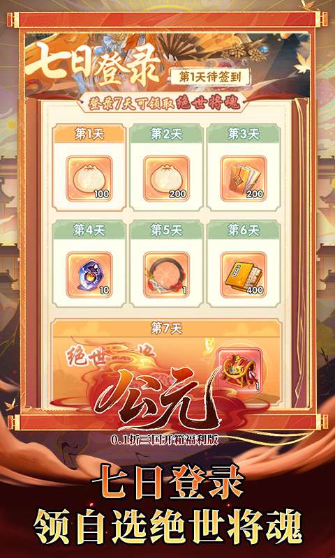 公元(0.1折三国开箱福利版)3