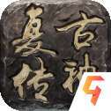 神魔齐天传奇