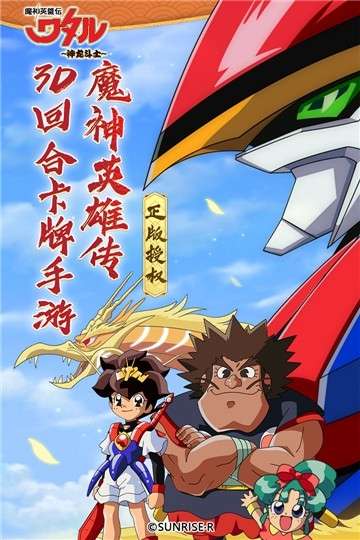 魔神英雄传（神龙斗士送福利）4